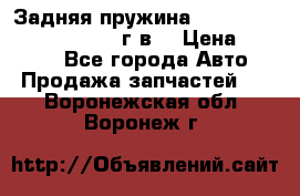 Задняя пружина toyota corona premio 2000г.в. › Цена ­ 1 500 - Все города Авто » Продажа запчастей   . Воронежская обл.,Воронеж г.